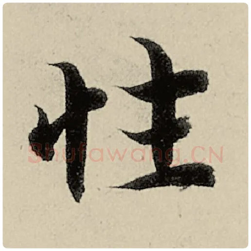 智永毛笔楷书性字的写法,摘自智永书法作品千字文