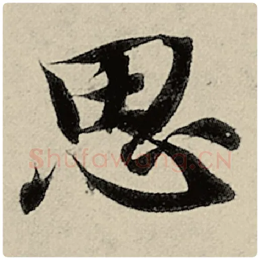 智永毛笔楷书思字的写法,摘自智永书法作品千字文