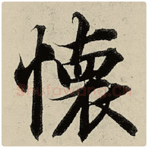智永毛笔楷书怀字的写法,摘自智永书法作品千字文