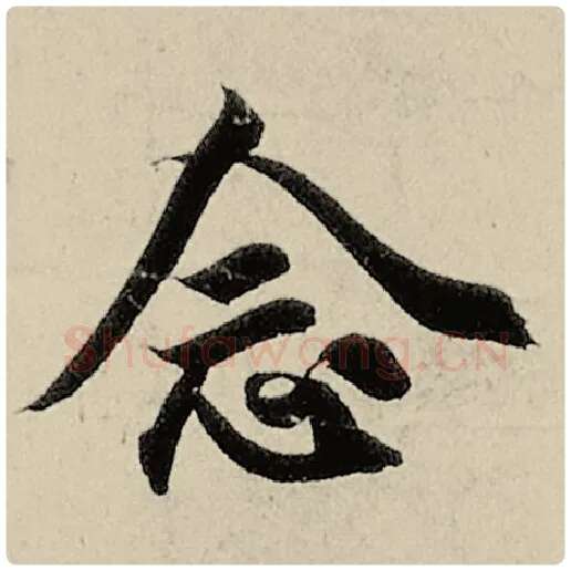 智永毛笔楷书念字的写法,摘自智永书法作品千字文