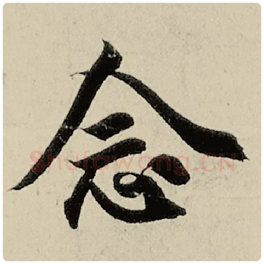 智永毛笔楷书念字的写法,摘自智永书法作品千字文