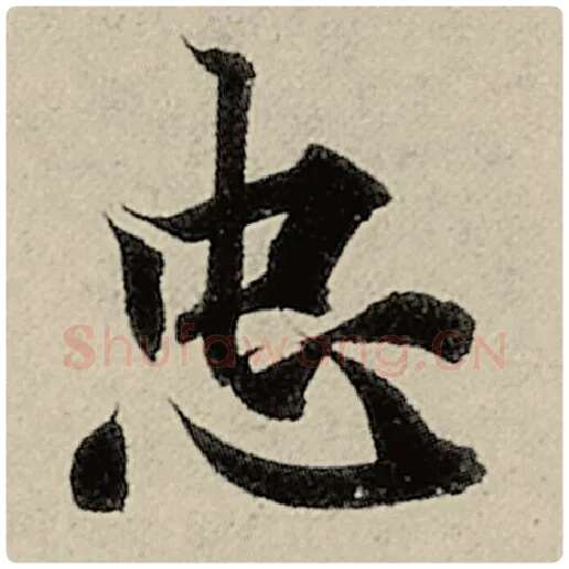 智永毛笔楷书忠字的写法,摘自智永书法作品千字文