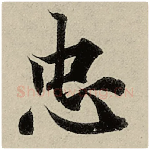 智永毛笔楷书忠字的写法,摘自智永书法作品千字文