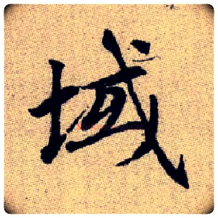 域毛笔楷书写法,摘自元赵孟頫续千字文