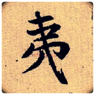 夷毛笔楷书写法,摘自元赵孟頫续千字文