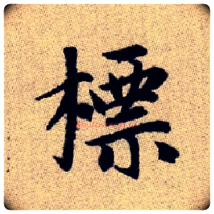 標毛笔楷书写法,摘自元赵孟頫续千字文