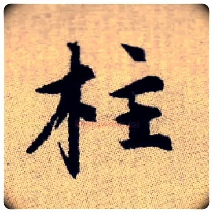 柱毛笔楷书写法,摘自元赵孟頫续千字文
