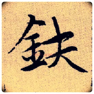 鈇毛笔楷书写法,摘自元赵孟頫续千字文
