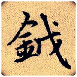 鉞毛笔楷书写法,摘自元赵孟頫续千字文