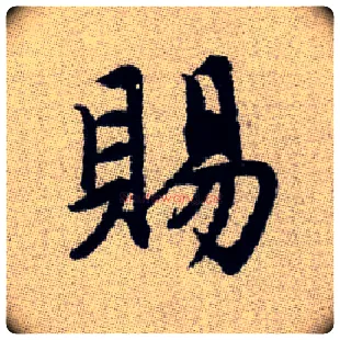 賜毛笔楷书写法,摘自元赵孟頫续千字文