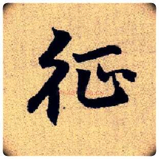 征毛笔楷书写法,摘自元赵孟頫续千字文