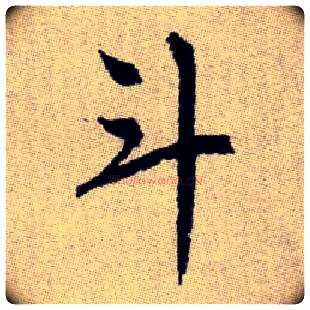 斗毛笔楷书写法,摘自元赵孟頫续千字文