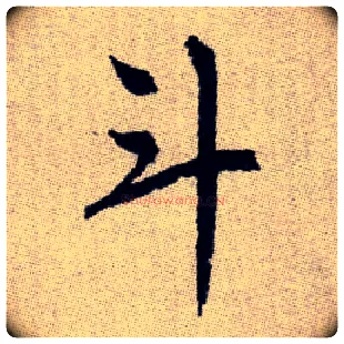 斗毛笔楷书写法,摘自元赵孟頫续千字文