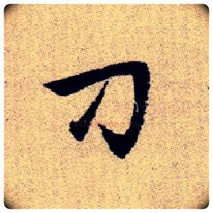 刁毛笔楷书写法,摘自元赵孟頫续千字文