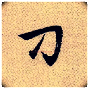 刁毛笔楷书写法,摘自元赵孟頫续千字文