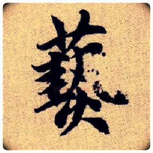 爇毛笔楷书写法,摘自元赵孟頫续千字文