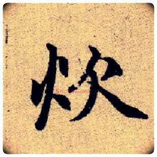 炊毛笔楷书写法,摘自元赵孟頫续千字文