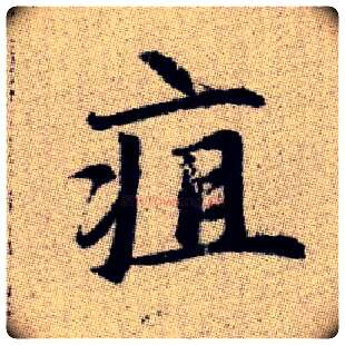 疽毛笔楷书写法,摘自元赵孟頫续千字文