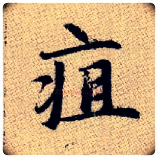 疽毛笔楷书写法,摘自元赵孟頫续千字文