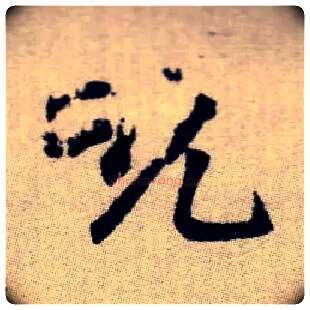 吮毛笔楷书写法,摘自元赵孟頫续千字文