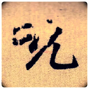 吮毛笔楷书写法,摘自元赵孟頫续千字文