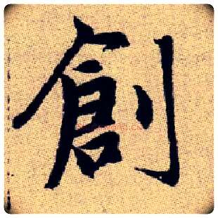 創毛笔楷书写法,摘自元赵孟頫续千字文