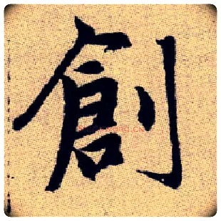 創毛笔楷书写法,摘自元赵孟頫续千字文