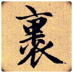 裹毛笔楷书写法,摘自元赵孟頫续千字文