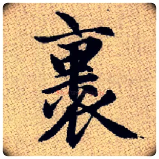 裹毛笔楷书写法,摘自元赵孟頫续千字文
