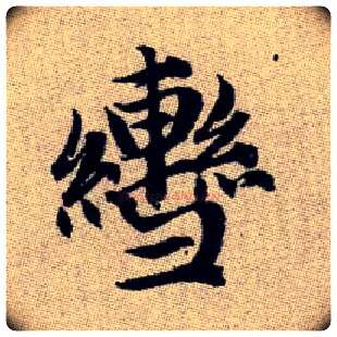 轡毛笔楷书写法,摘自元赵孟頫续千字文