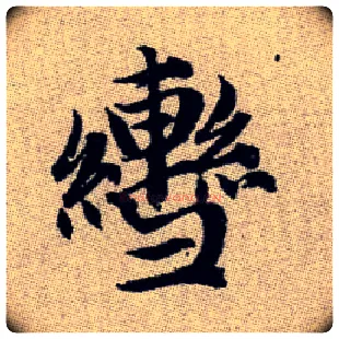 轡毛笔楷书写法,摘自元赵孟頫续千字文