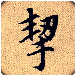 挈毛笔楷书写法,摘自元赵孟頫续千字文