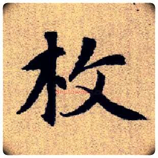 枚毛笔楷书写法,摘自元赵孟頫续千字文