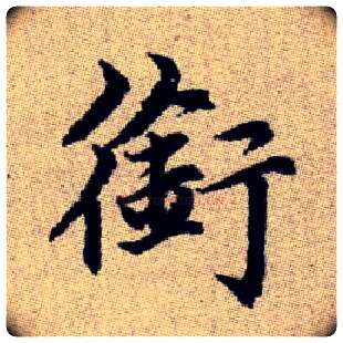 銜毛笔楷书写法,摘自元赵孟頫续千字文