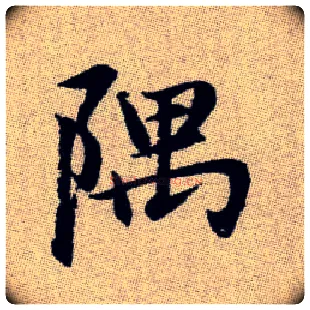 隅毛笔楷书写法,摘自元赵孟頫续千字文