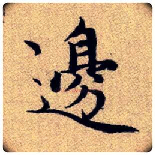 邊毛笔楷书写法,摘自元赵孟頫续千字文