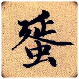 蜑毛笔楷书写法,摘自元赵孟頫续千字文