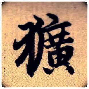 獷毛笔楷书写法,摘自元赵孟頫续千字文
