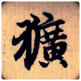獷毛笔楷书写法,摘自元赵孟頫续千字文