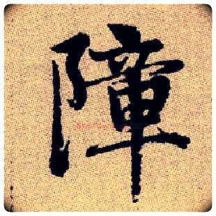 障毛笔楷书写法,摘自元赵孟頫续千字文