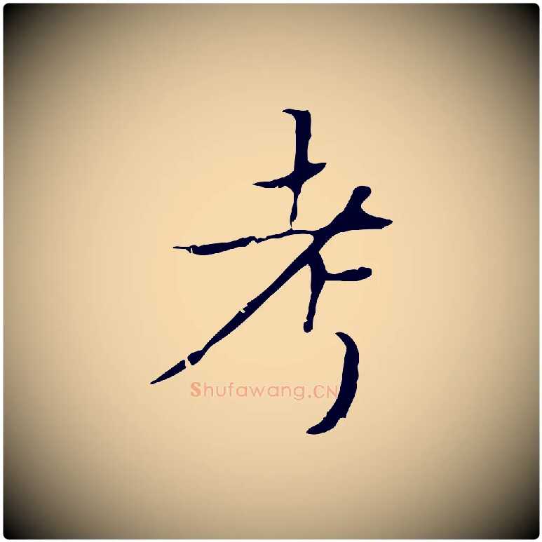 考毛笔楷书写法,摘自明代文徵明跋袁生帖