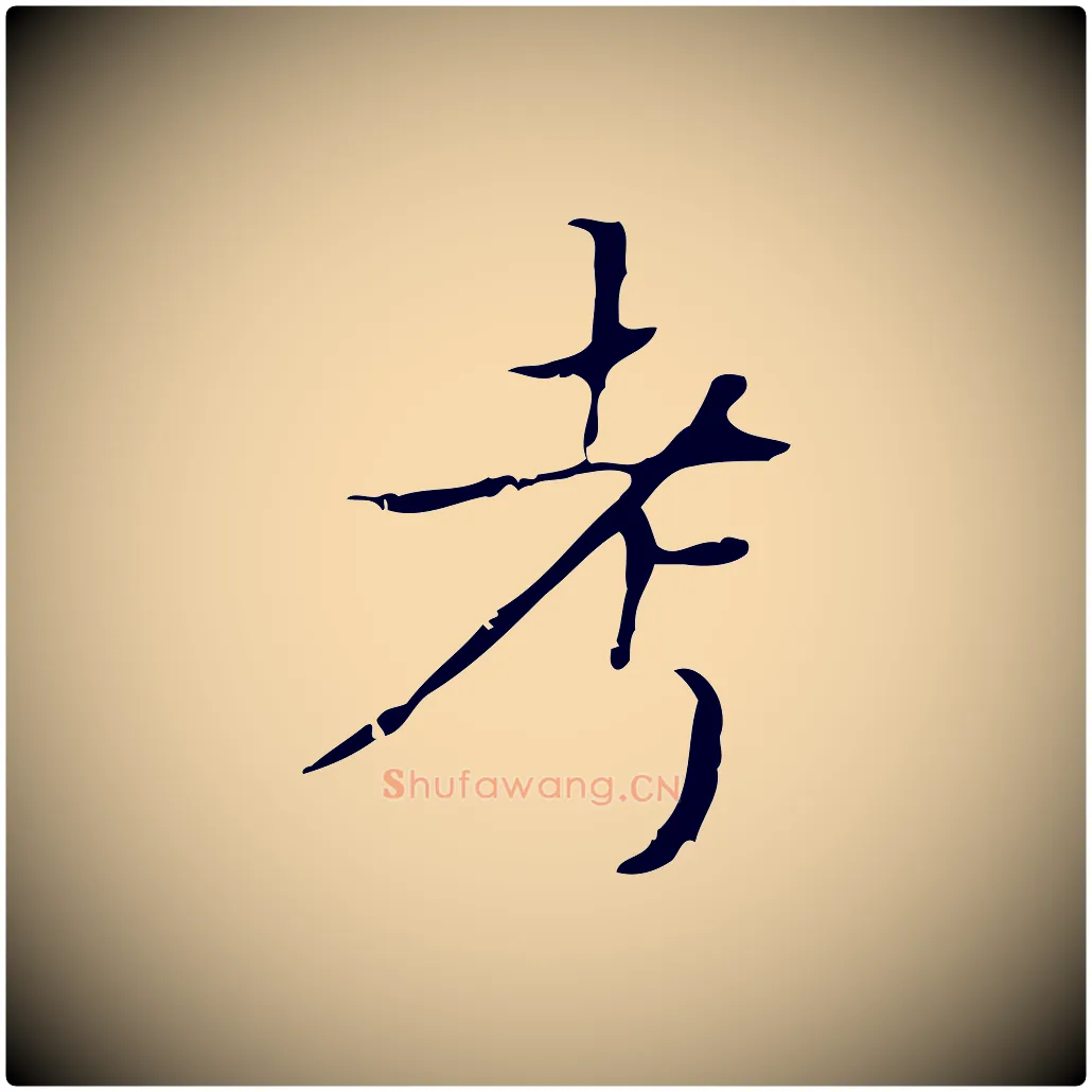 考毛笔楷书写法,摘自明代文徵明跋袁生帖