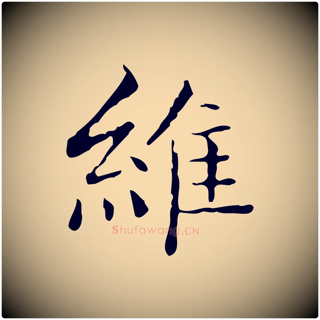 維毛笔楷书写法,摘自明代文徵明跋袁生帖