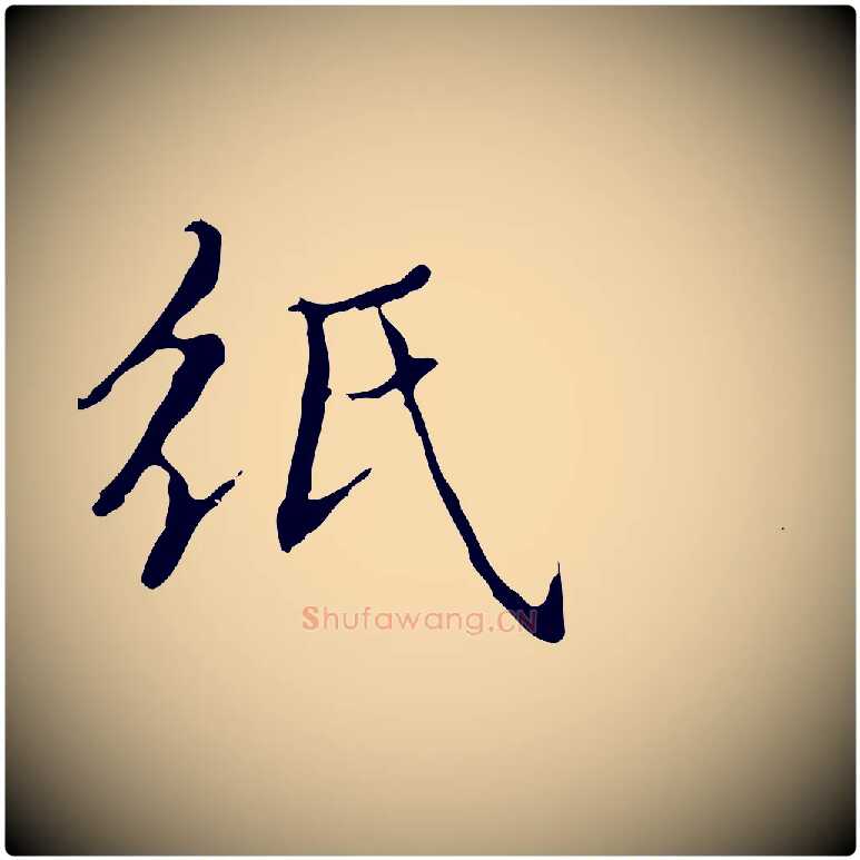 紙毛笔楷书写法,摘自明代文徵明跋袁生帖