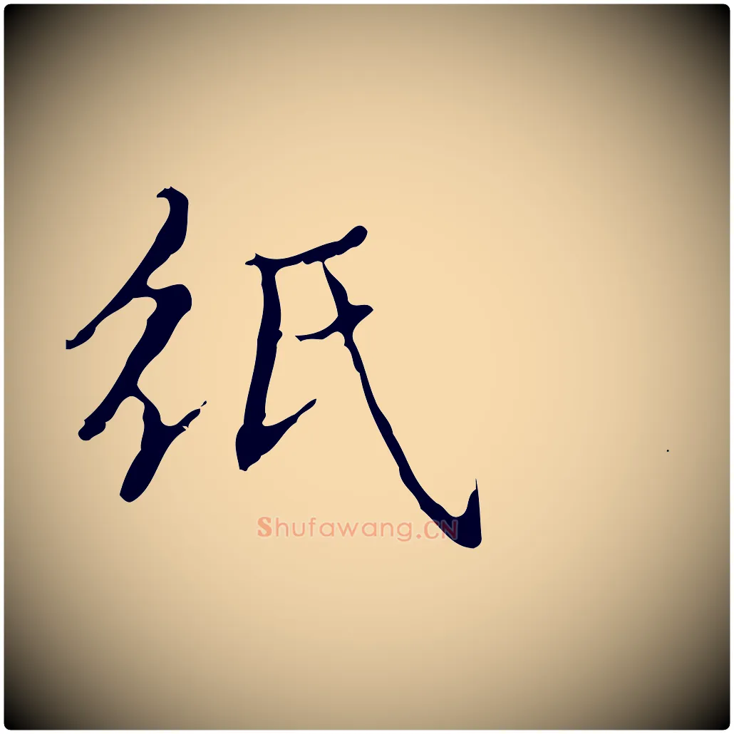紙毛笔楷书写法,摘自明代文徵明跋袁生帖