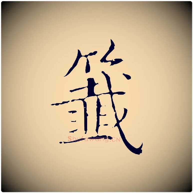 籤毛笔楷书写法,摘自明代文徵明跋袁生帖