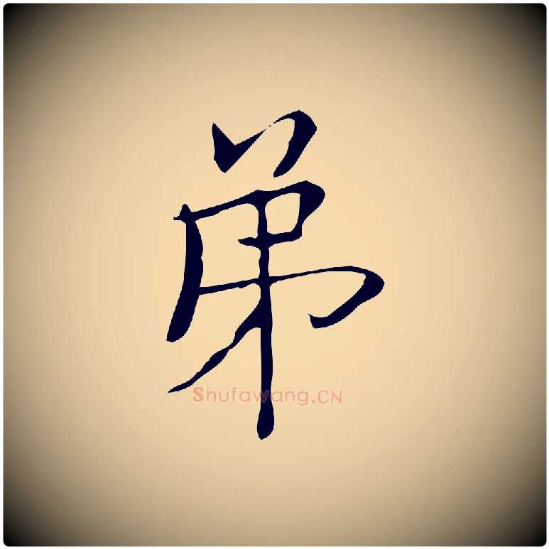 第毛笔楷书写法,摘自明代文徵明跋袁生帖