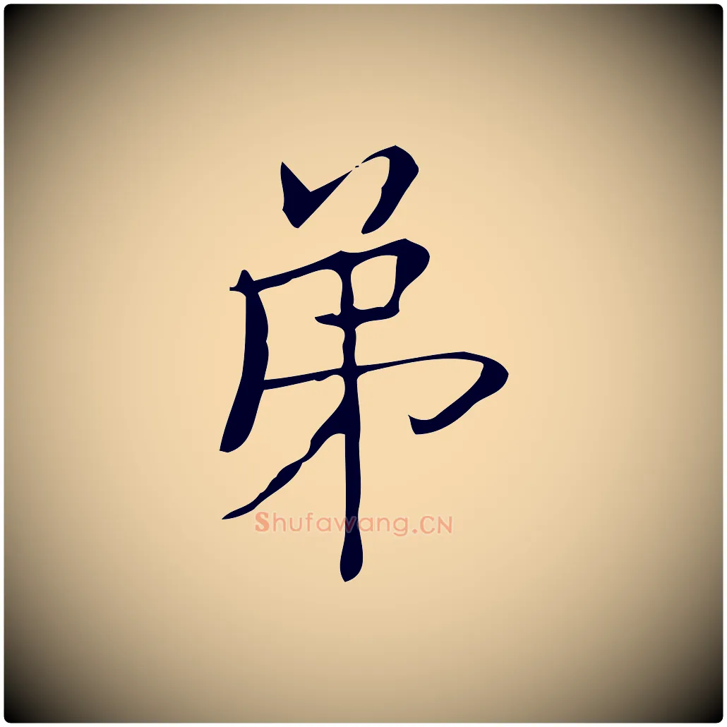 第毛笔楷书写法,摘自明代文徵明跋袁生帖