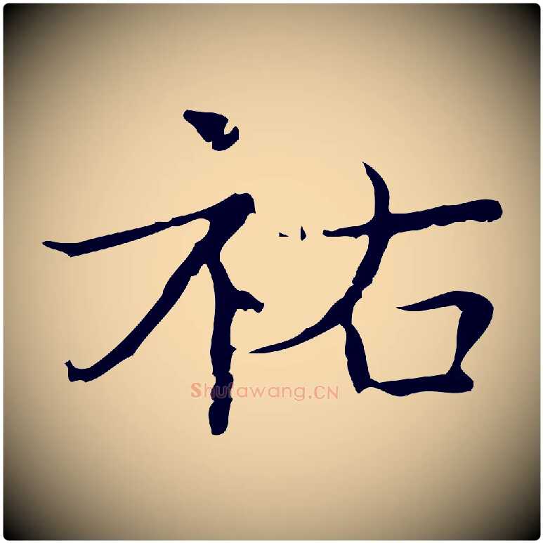 祐毛笔楷书写法,摘自明代文徵明跋袁生帖