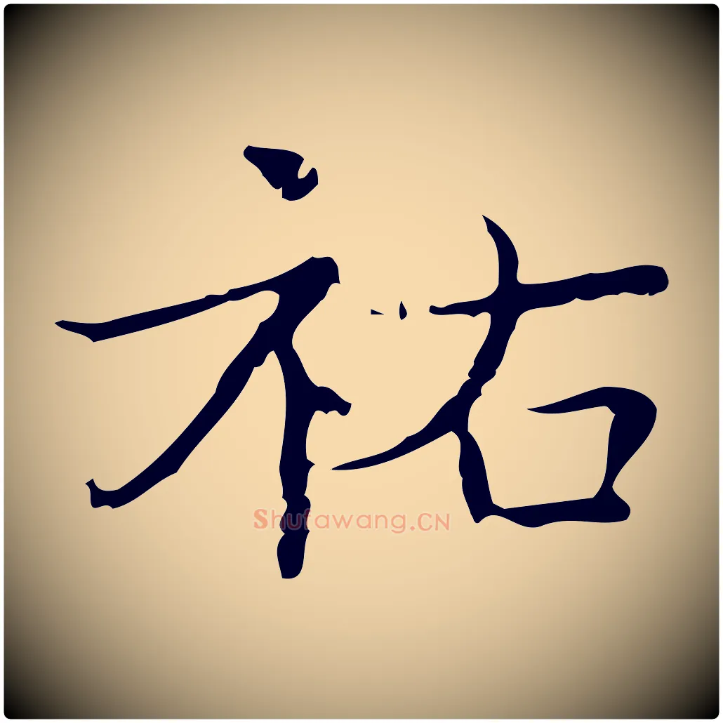 祐毛笔楷书写法,摘自明代文徵明跋袁生帖